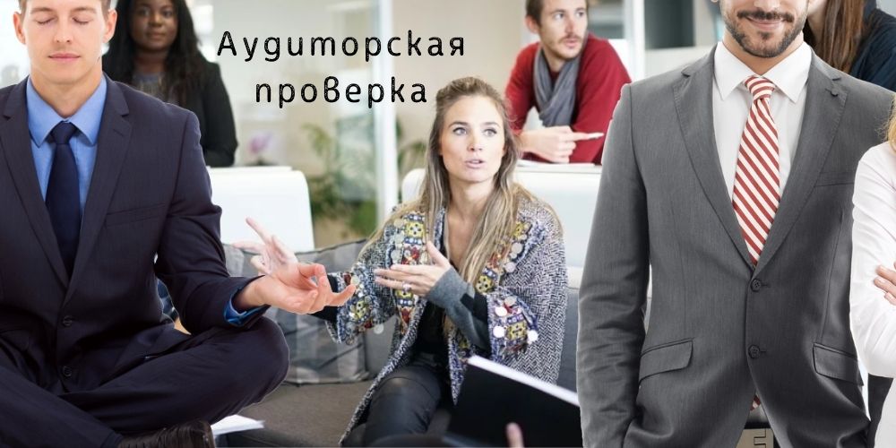 Пример аудиторской проверки финансовой отчетности