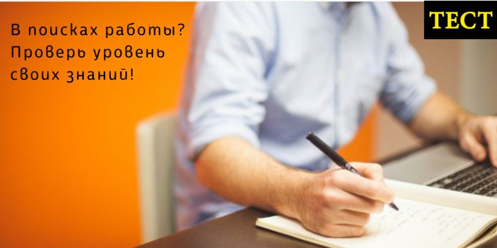 Тест для приема на работу