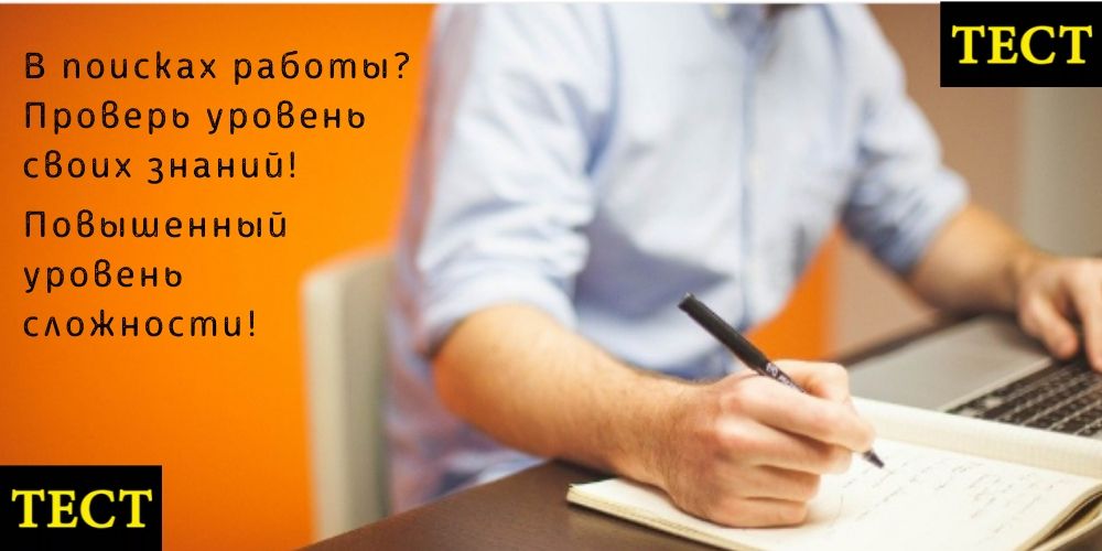 Тест для приема на работу